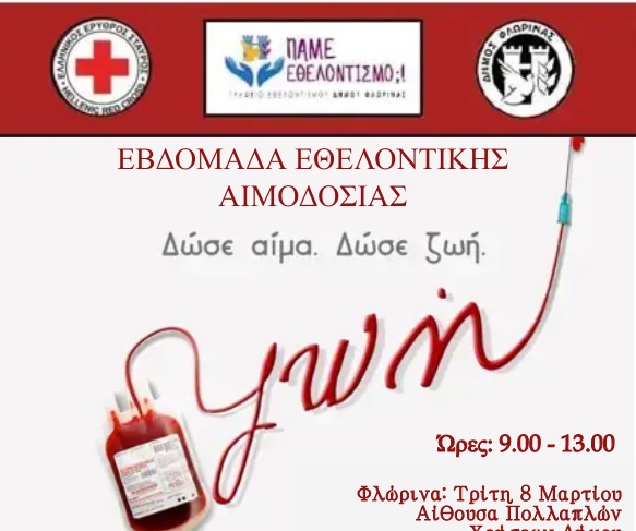 Φλώρινα: Εβδομάδα εθελοντικής αιμοδοσίας 8-12 Μαρτίου