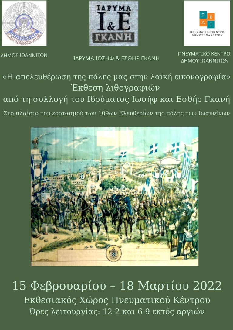 Έκθεση λιθογραφιών για την Απελευθέρωση των Ιωαννίνων