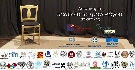 ΔΗΠΕΘΕ Κομοτηνής: Πανελλήνιος Διαγωνισμός συγγραφής και ερμηνείας πρωτότυπου μονολόγου επί σκηνής