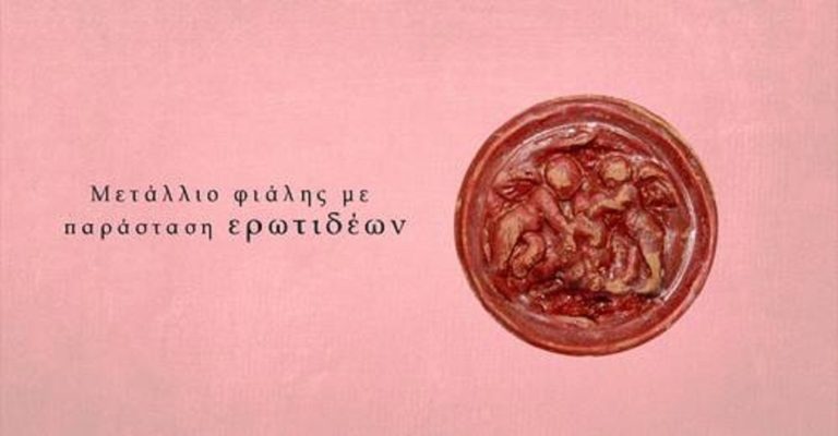 Μετάλλιο φιάλης με ερωτιδείς το εύρημα του μήνα από Εφορεία Αρχαιοτήτων Άρτας