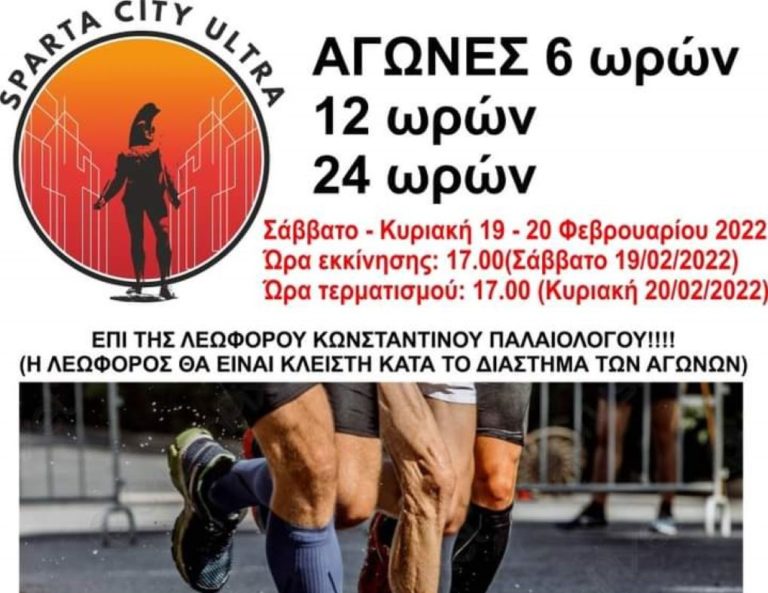 ‘Ερχεται το ”Sparta City Ultra” – Αγώνες δρόμου μέσα στην πόλη της Σπάρτης