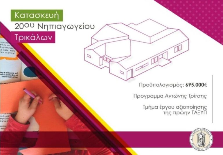 Το πρώτο παθητικό σχολικό κτήριο κατασκευάζει ο Δήμος Τρικκαίων  