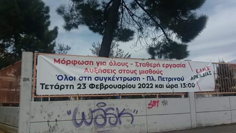 Τρίπολη: Ημέρα δράσης για την ανάδειξη των ζητημάτων της Παιδείας – Συγκέντρωση στην Πλατεία Πετρινού