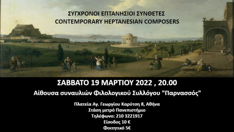 “Σύγχρονοι Επτανήσιοι Συνθέτες” στην αίθουσα συναυλιών “Παρνασσός”
