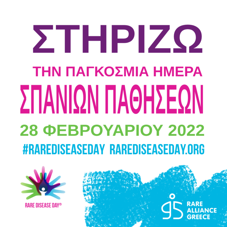 Παγκόσμια Ημέρα Σπάνιων Παθήσεων: 800.000 «ορφανοί» ασθενείς στην Ελλάδα