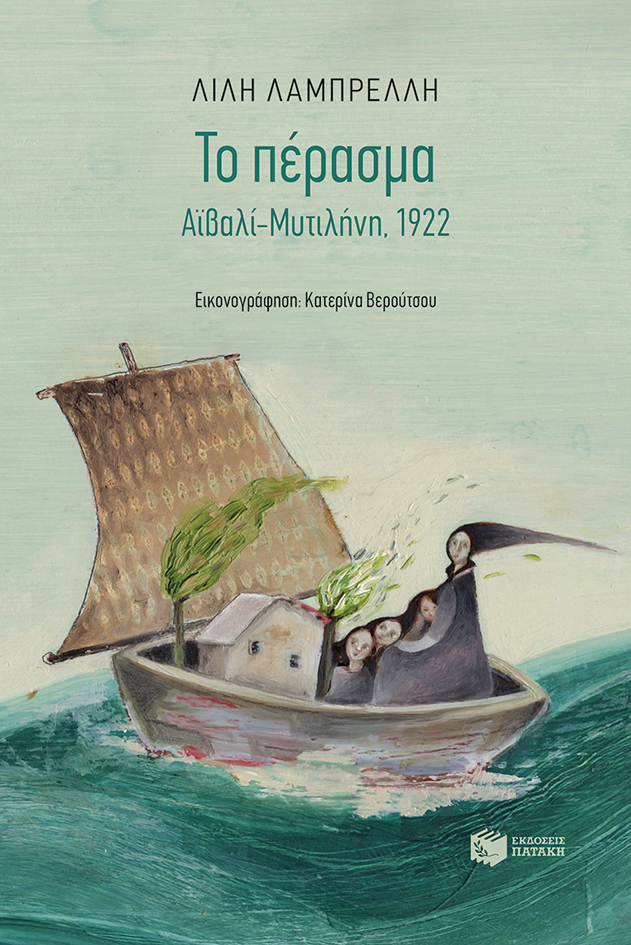 Λέσβος: “Το πέρασμα. Αϊβαλί-Μυτιλήνη 1922” το νέο βιβλίο της Λίλης Λαμπρέλλη