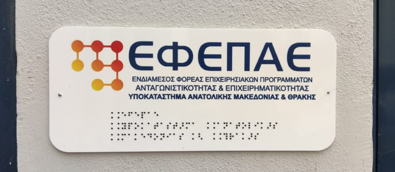 Κομοτηνή: Υπερβαίνουν τα 72,9 εκ.οι εκταμιεύσεις σε δικαιούχους των δράσεων  ΕΠΑνΕΚ και ΠΕΠ 2014-2020 τους τελευταίους 10 μήνες