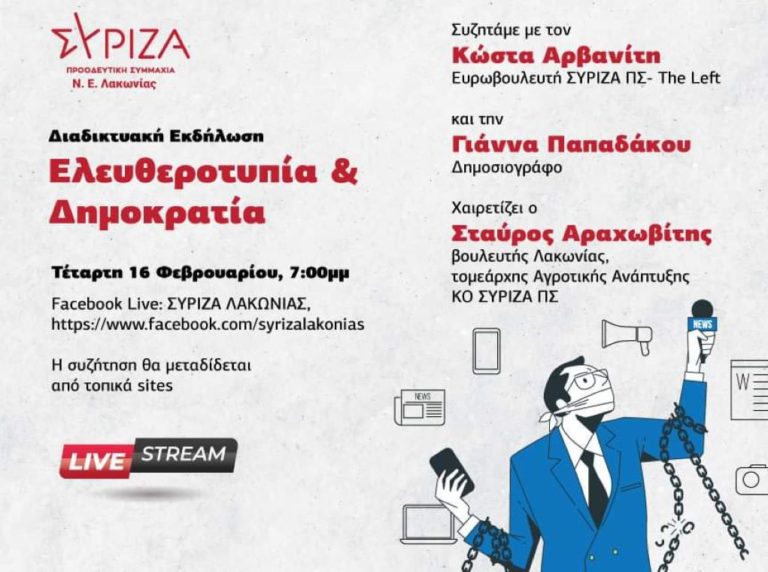 Διαδικτυακή εκδήλωση του ΣΥΡΙΖΑ Π. Σ. Λακωνίας για την ελευθεροτυπία και τη δημοκρατία
