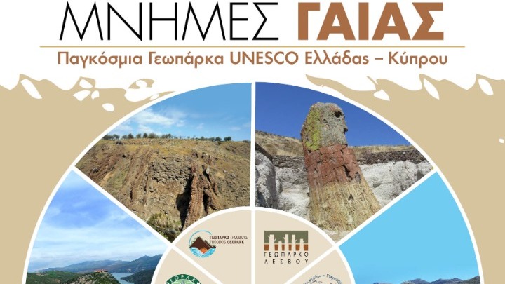 Θεσσαλονίκη: Εγκαινιάζεται σήμερα η έκθεση «Μνήμες Γαίας: Παγκόσμια Γεωπάρκα UNESCO Ελλάδας – Κύπρου»