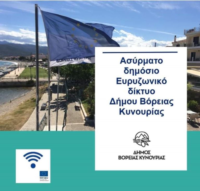 Ασύρματο ευρυζωνικό δίκτυο στο δήμο Βόρειας Κυνουρίας