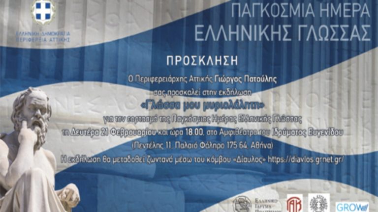 Ημερίδα για την Παγκόσμια Ημέρα Ελληνικής Γλώσσας από την Περιφέρεια Αττικής με τη συνεργασία του ΕΙΠ