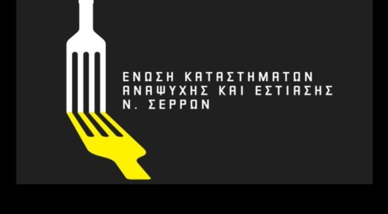 Σέρρες: Ψήφισμα στήριξης των αγροτών από την Ένωση Καταστημάτων Αναψυχής & Εστίασης