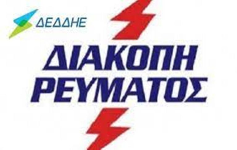 Διακοπή ηλεκτροδότησης αύριο στο Σιδηρόκαστρο