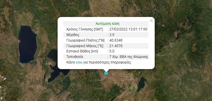 Φλώρινα: Σεισμική δόνηση 3,5 ρίχτερ
