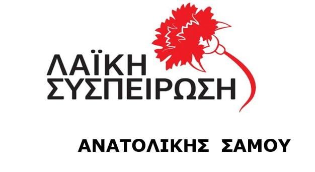 Η Λαϊκή Συσπείρωση ανατολικής Σάμου ζητά συνεδρίαση του Δ.Σ για την πυρκαγιά στους βουρλιώτες Η Λαϊκή Συσπείρωση ανατολικής Σάμου ζητά συνεδρίαση του Δ.Σ για την πυρκαγιά στους βουρλιώτες