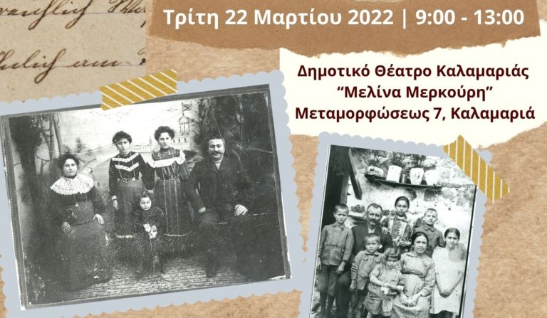 Παιδί και Παιδική ηλικία στις χαμένες πατρίδες