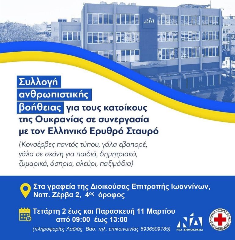 Ανθρωπιστική βοήθεια και από ΔΕΕΠ ΝΔ Ιωαννίνων