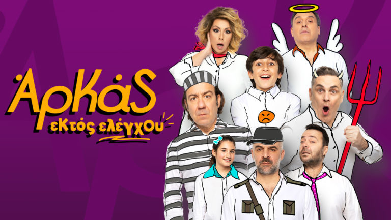 «Εκτός Ελέγχου» του Αρκά στον Ελληνικό Κόσμο