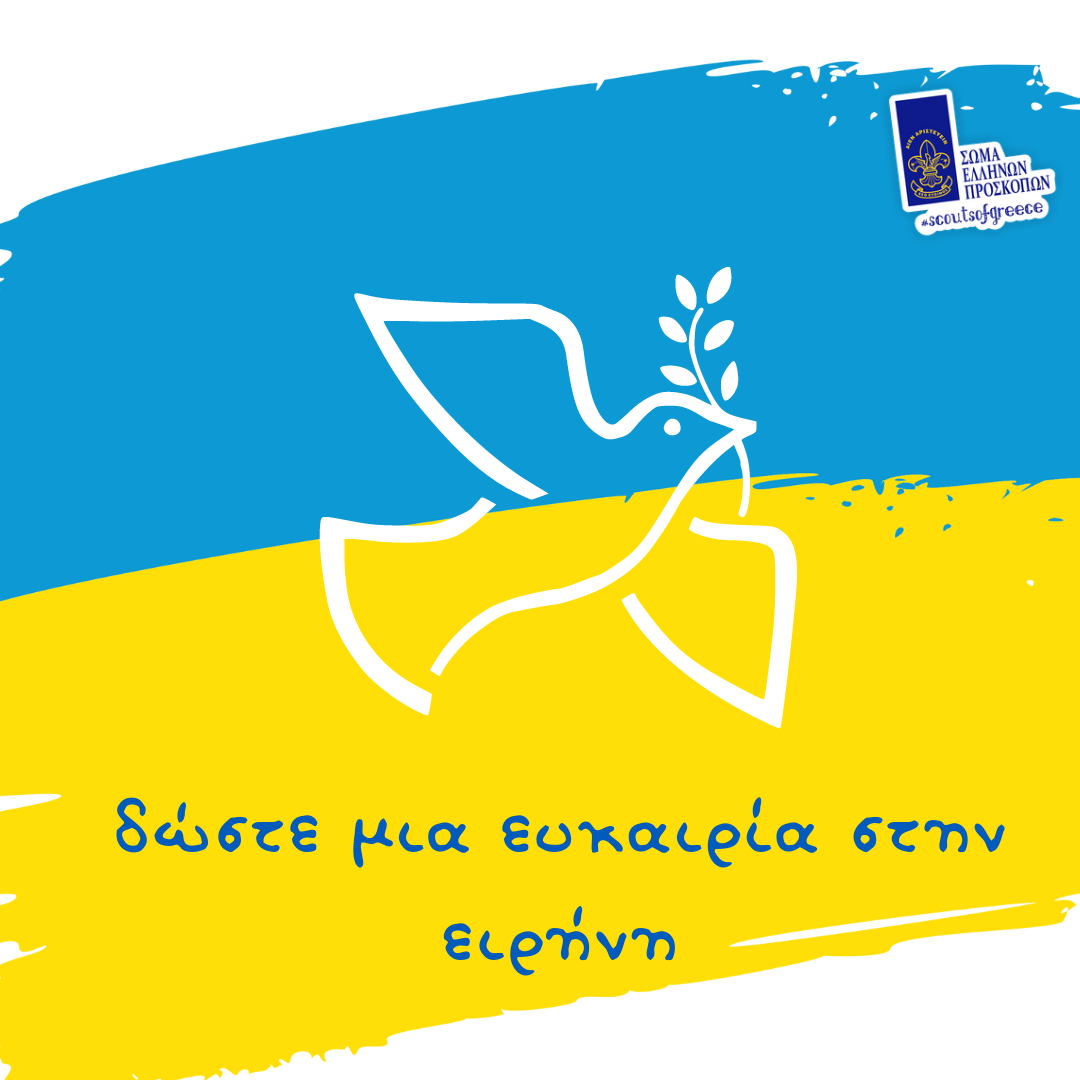 Οι Πρόσκοποι της Λέσβου συγκεντρώνουν τρόφιμα και φάρμακα για τους πρόσφυγες της Ουκρανίας Οι Πρόσκοποι της Λέσβου συγκεντρώνουν τρόφιμα και φάρμακα για τους πρόσφυγες της Ουκρανίας
