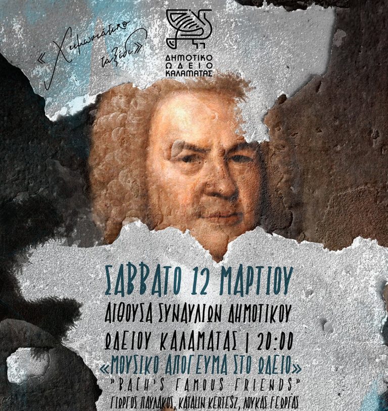 Καλαμάτα: “Οι διάσημοι φίλοι του J.S.Bach” στο Δημοτικό Ωδείο