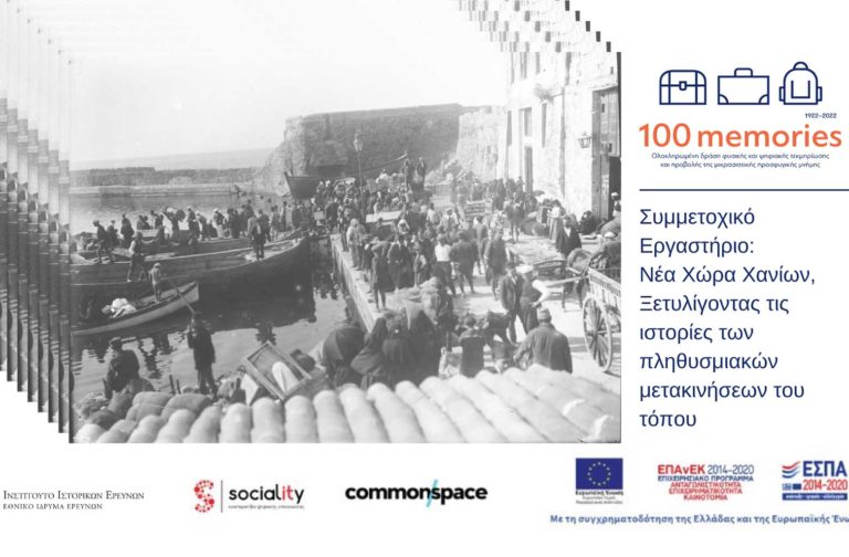 Εργαστήριο για την προσφυγική και μεταναστευτική ιστορία των Χανίων (1922-2022)