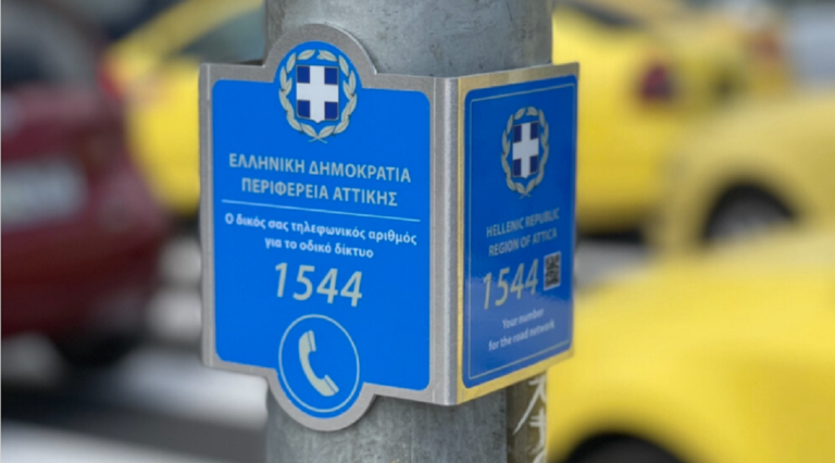 Περιφέρεια Αττικής: Νέος τετραψήφιος αριθμός για τη διευκόλυνση οδηγών σε περιπτώσεις ανάγκης