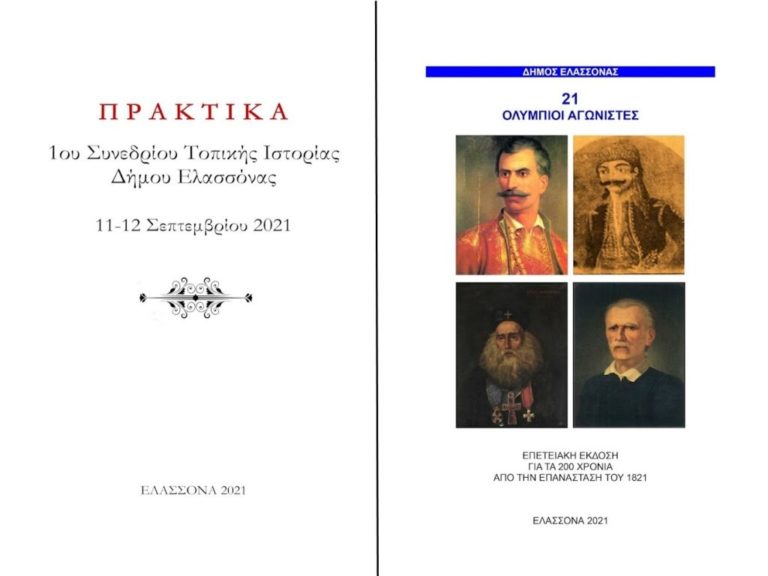 Εκδήλωση παρουσίασης επετειακών τόμων στην Ελασσόνα