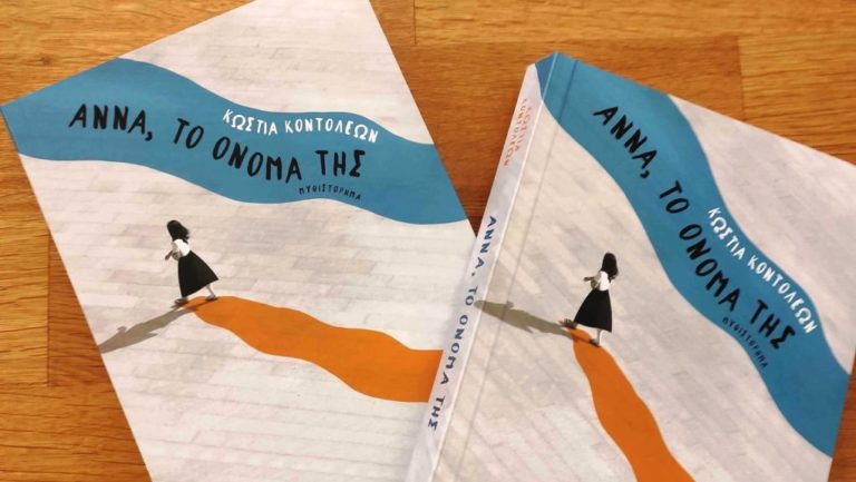 Η Κώστια Κοντολέων γράφει για το μυθιστόρημά της  «Άννα, το όνομά της»