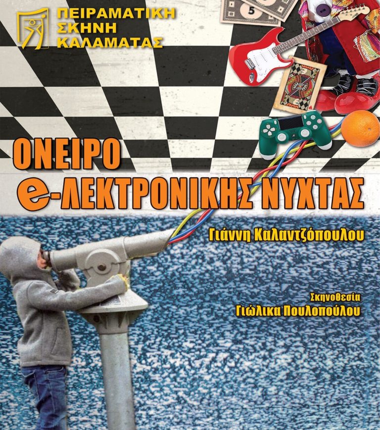 Καλαμάτα: « Όνειρο e-λεκτρονικής νύχτας» μια παράσταση της Πειραματικής Σκηνής