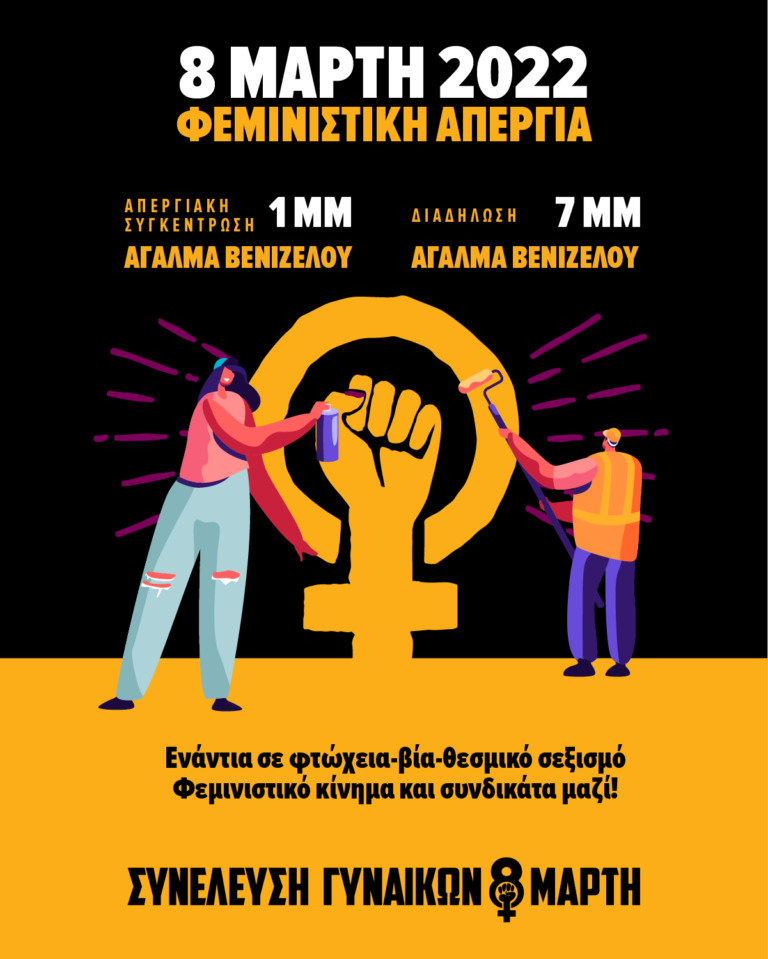 Πέντε συγκεντρώσεις σήμερα στη Θεσσαλονίκη για την Ημέρα της Γυναίκας