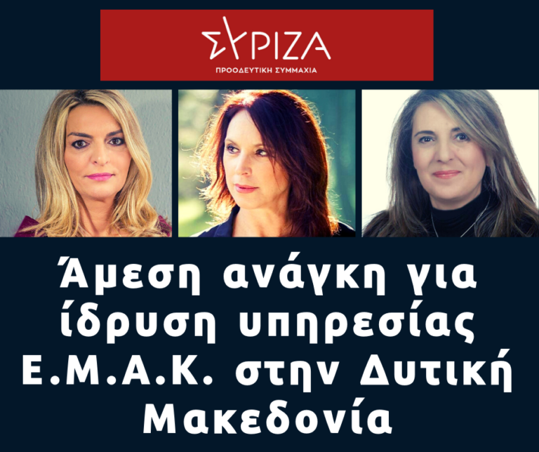 Δ. Μακεδονία: Ερώτηση βουλευτών ΣΥΡΙΖΑ για δημιουργία υπηρεσίας Ε.Μ.Α.Κ.