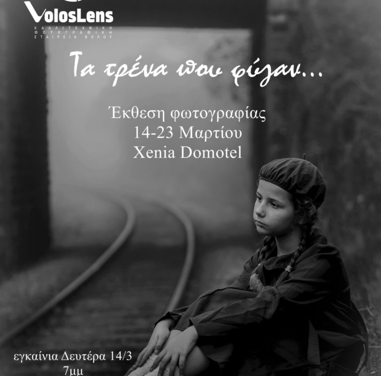 Εγκαίνια έκθεσης φωτογραφίας με τίτλο «Τα τρένα που φύγαν»