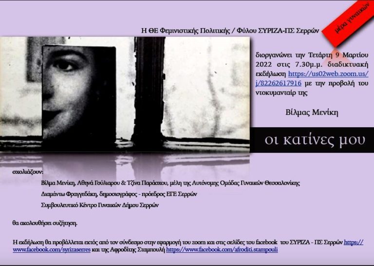 ΣΥΡΙΖΑ-Π.Σ. Σερρών: Εκδήλωση για την Ημέρα της Γυναίκας