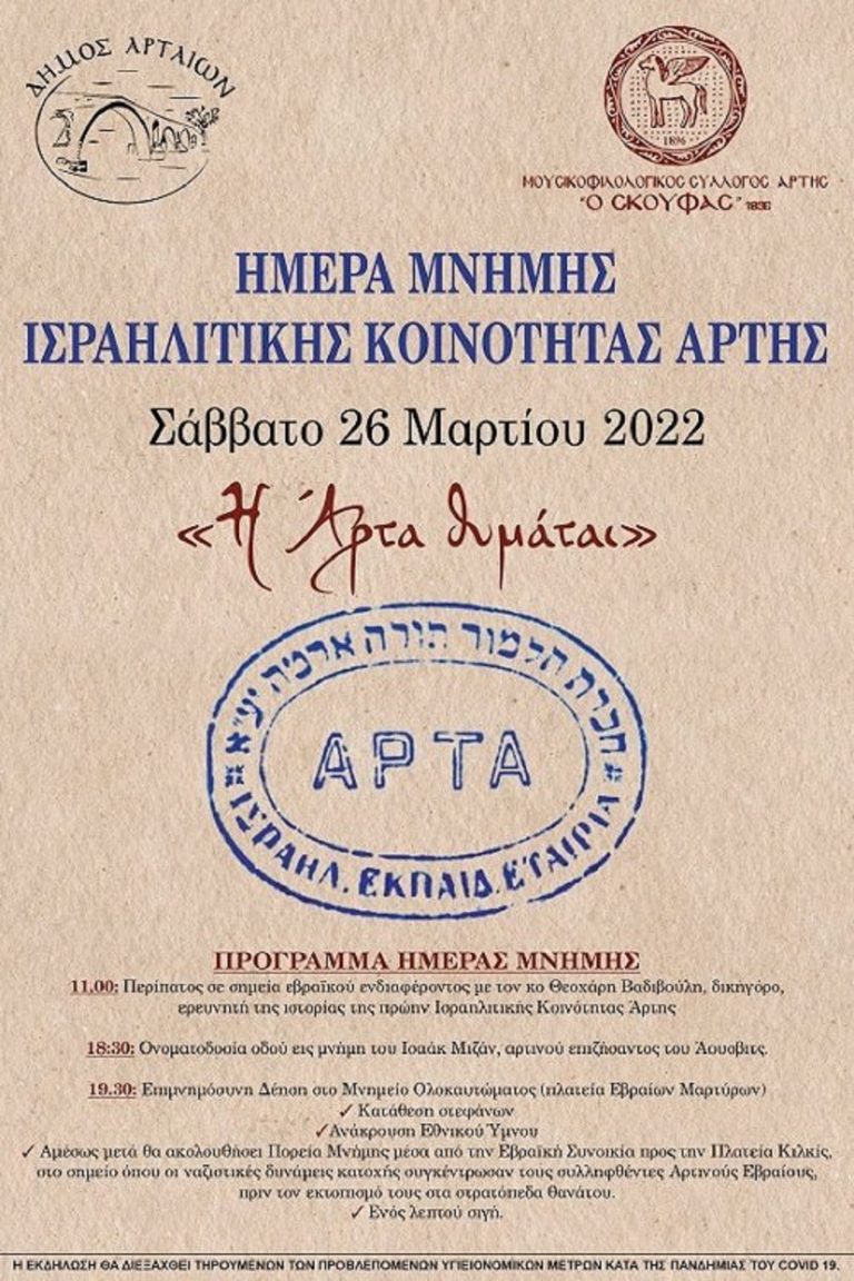 Εκδήλωση Τιμής και Μνήμης από Δήμο Αρταίων στην Ισραηλιτική Κοινότητα