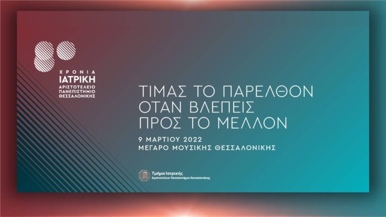 80 χρόνια Ιατρική Σχολή Αριστοτελείου Πανεπιστημίου Θεσσαλονίκης