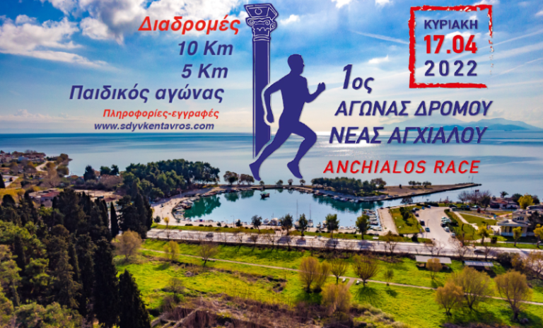 1ος Αγώνας Δρόμου Νέας Αγχιάλου