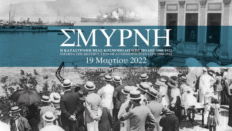 “Σμύρνη, η καταστροφή μιας κοσμοπολίτικης πόλης, 1900-1922” στο Μέγαρο Μουσικής