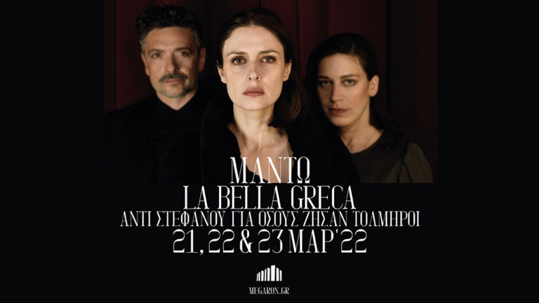 “Μαντώ, La Bella Greca” στο Μέγαρο Μουσικής Αθηνών