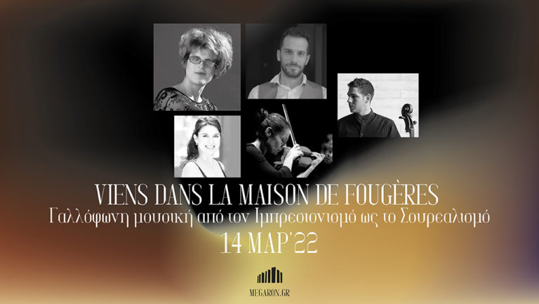 “Viens dans la maison de fougères” στο Μέγαρο Μουσικής Αθηνών
