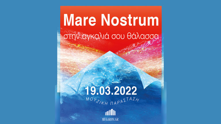 «Mare Nostrum, στην αγκαλιά σου θάλασσα» στο Μέγαρο Μουσικής Αθηνών