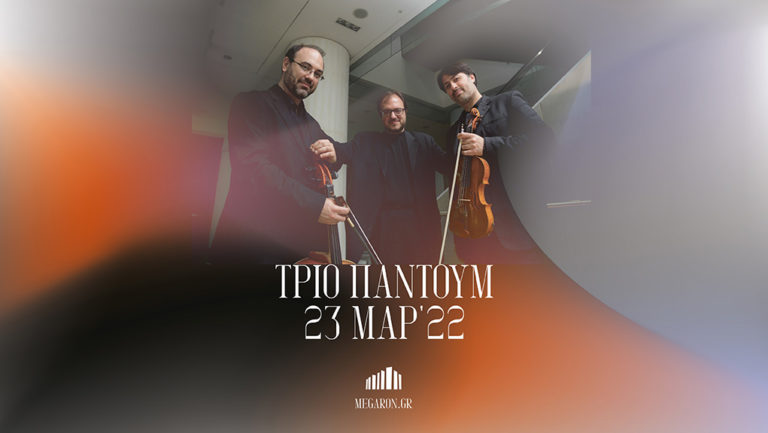 “Tρίο Παντούμ” στο Μέγαρο Μουσικής Αθηνών