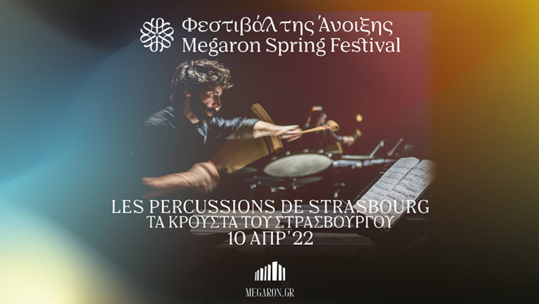 Τα Κρουστά του Στρασβούργου στο Μέγαρο Μουσικής Αθηνών