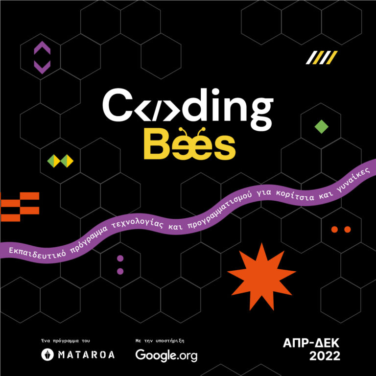 Καλαμάτα: «Coding Bees» – Ένα εκπαιδευτικό πρόγραμμα για γυναίκες