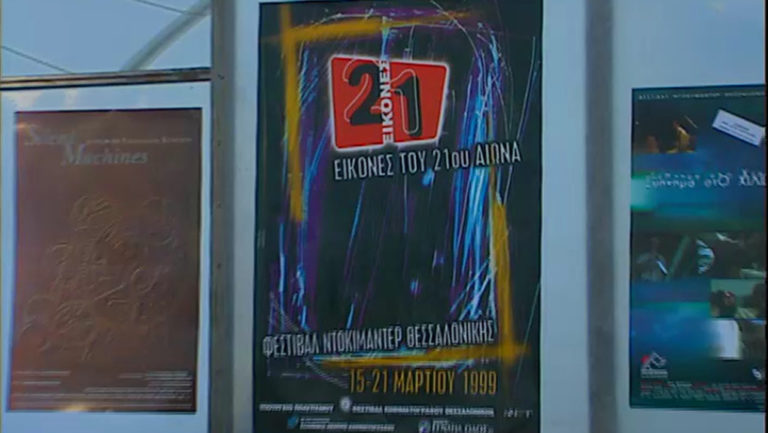 1ο Φεστιβάλ Ντοκιμαντέρ Θεσσαλονίκης – 15 Μαρτίου 1999