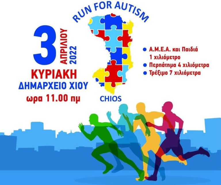 Σύλλογος Αυτισμού Χίου: “Τρέχω για τον Αυτισμό”