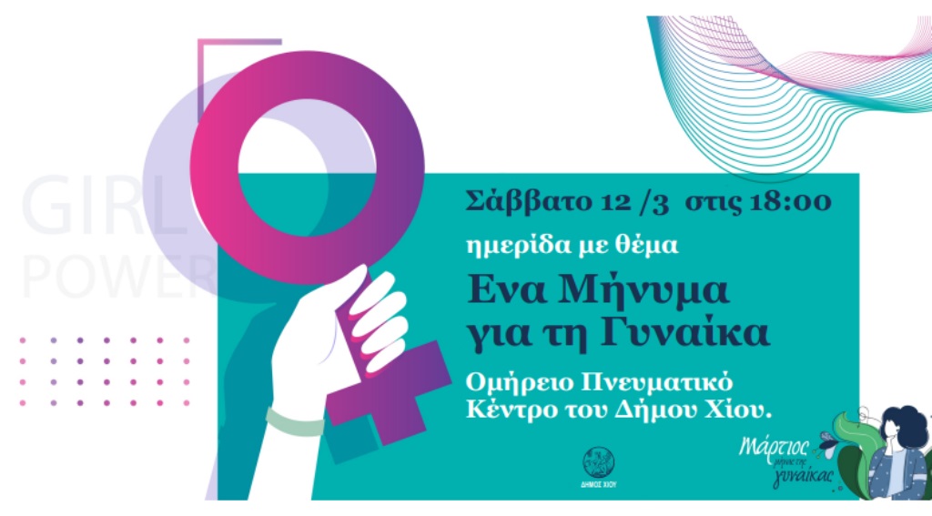 Eκδήλωση του Δήμου Χίου -“Ένα μήνυμα για τη γυναίκα”
