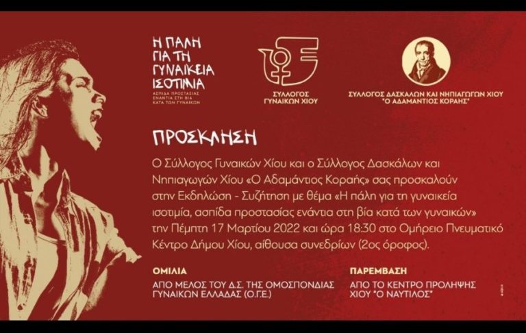Σύλλογος Γυναικών Χίου – Σύλλογος Δασκάλων και Νηπιαγωγών: Εκδήλωση για τη βία κατά τω γυναικών