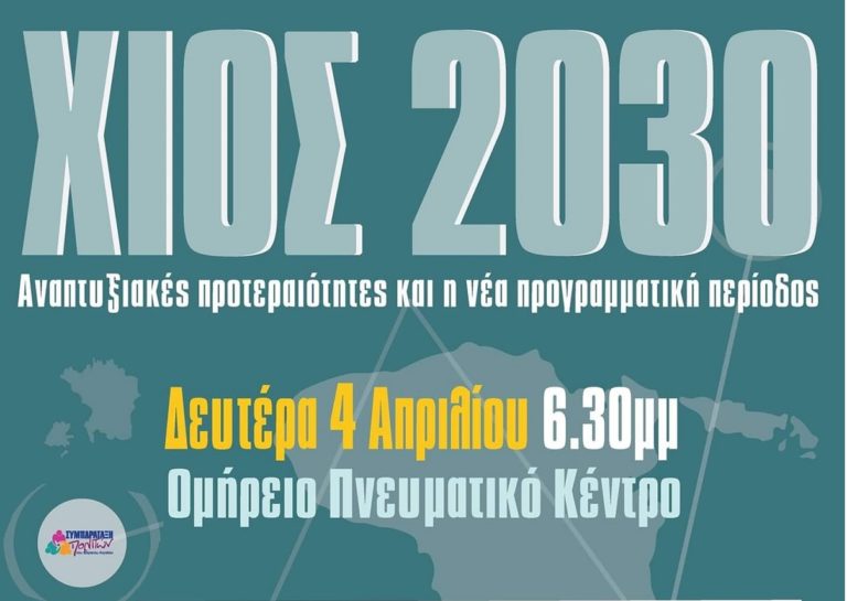 Εκδήλωση “Συμπαράταξης Πολιτών” για τις αναπτυξιακές προτεραιότητες της Χίου