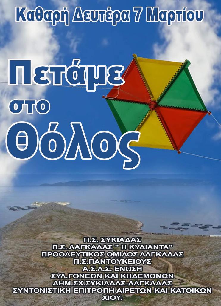 Χίος – Συντονιστική Επιτροπή: Κάλεσμα για χαρταετό στο Θόλος