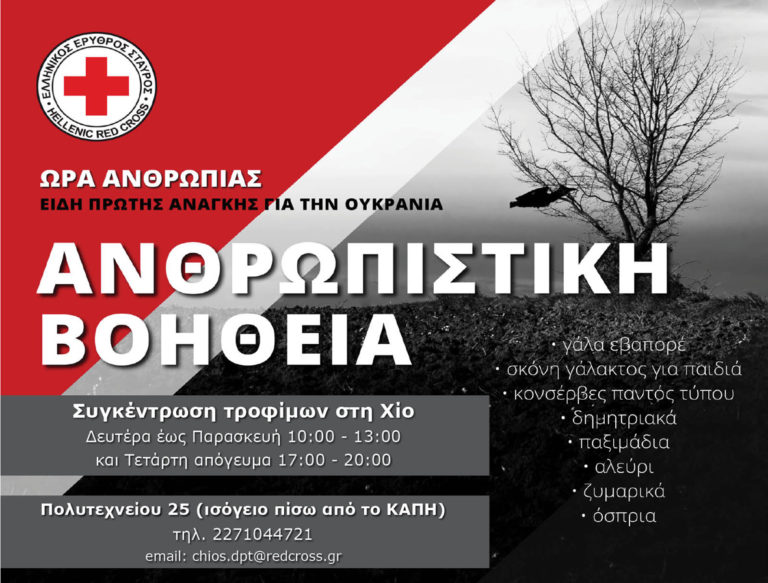 Χίος: Συγκέντρωση ανθρωπιστικής βοήθειας για Ουκρανία
